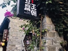 -品腐记·豆腐王朝(老门东总店)