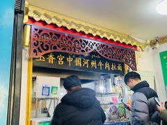 门面-玉香宫河州牛肉拉面