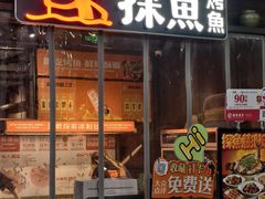 -探鱼·鲜青椒爽麻烤鱼(天一广场店)