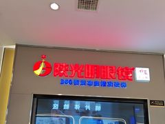 -陕光明眼镜(科创路店)