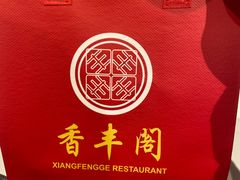 -香丰阁·烤鸭·川湘菜(清河店)