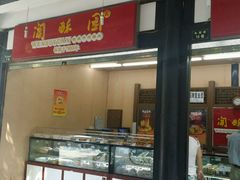 门面-闻酥园(青羊区文殊坊店)