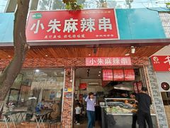 门面-小朱麻辣串(益民街店)