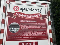 -天佑祥万春老卤(天乡后街店)