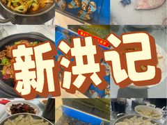 -新洪记·丽久饭店(铁西店)