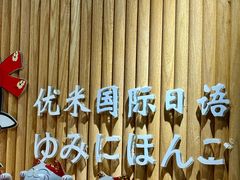 -优米国际日语·留学·移民(南山校区)