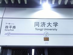 -同济大学(地铁站)