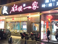 -猪腰一家·地道佛山菜(盐步店)