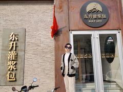 -东升灌浆包(辛庄街总店)