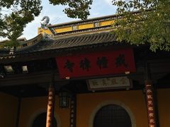 -西园戒幢律寺