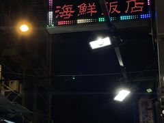 门面-焕记海鲜饭店