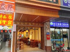 -没牙伯花生汤店(老药洲店)