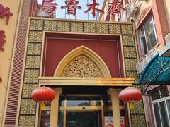 -新疆饭庄