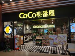 门面-CoCo壱番屋(久光百货店)