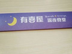 -有喜屋·深夜食堂(北京西路店)