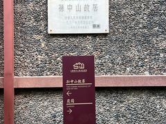 -上海孙中山故居纪念馆