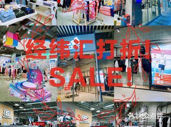 上海反季扫货｜上海大学经纬汇淘货篇