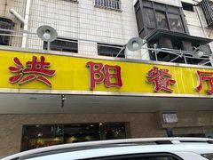 门面-方记洪阳餐厅(福田新村店)