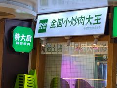 -费大厨辣椒炒肉(万家丽一店)