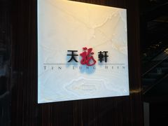 -天龙轩(香港丽思卡尔顿酒店)
