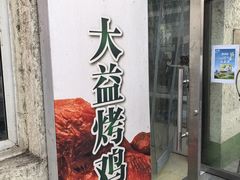 -大益烤鸡