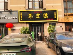 门面-恩宏德餐馆(平山道店)