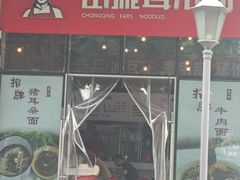 -山城耳朵面(光电园店)