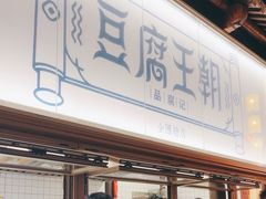 -品腐记·豆腐王朝(老门东总店)