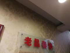 门面-老昌春饼(中央大街店)
