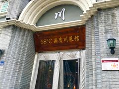 门面-58度品质川菜馆(经一路店)