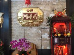 -潮福城大酒楼·潮粤菜·港式点心(阳光城店)