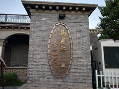 -卫鼎轩·曹公馆(鼓楼店)