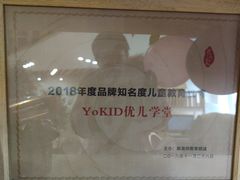 -YoKID优儿学堂早教托育园(常营托育园)