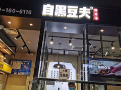 门面-自黑豆夫·臭豆腐夹馍(四海唐人街店)