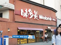 门面-味多美蛋糕(双安店)