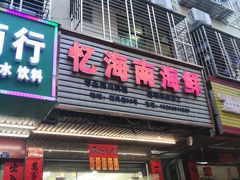 门面-忆海南海鲜(椰风巷第一市场店)
