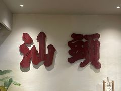 -成川茶店·潮汕工夫浓茶(万象店)
