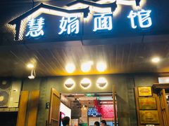 门面-慧娟面馆·餐厅(望江路店)