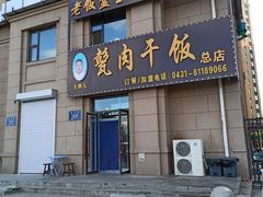 门面-王胖儿甏肉干饭(总店)