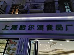 门面-上海哈尔滨食品厂(淮海中路店)