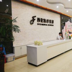 -东莞西妃整形美容医院