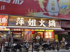 -萍姐火锅·公路夜市(南京新街口店)