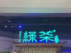 -绿茶餐厅(千岛湖银泰城店)
