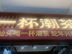 -一杯潮茶·专注潮汕茶饮(十二中创始店)