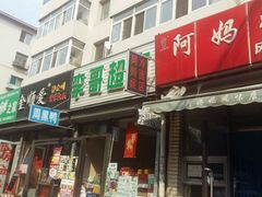 门面-阿妈妮(南五马路店)