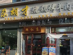 -尕胡才炕锅烤羊肉馆(八一路店)