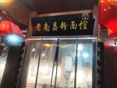 门面-老南昌粉面馆(绳金塔店)