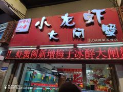 -虾蟹阁小龙虾大闸蟹(文明路店)