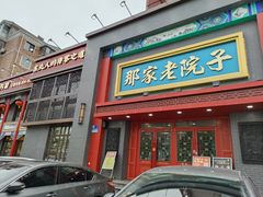 -那家老院子东北菜·饺子·小鸡炖蘑菇(艳华街店)