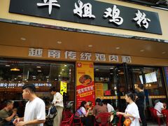 -华姐鸡粉(教育路店)